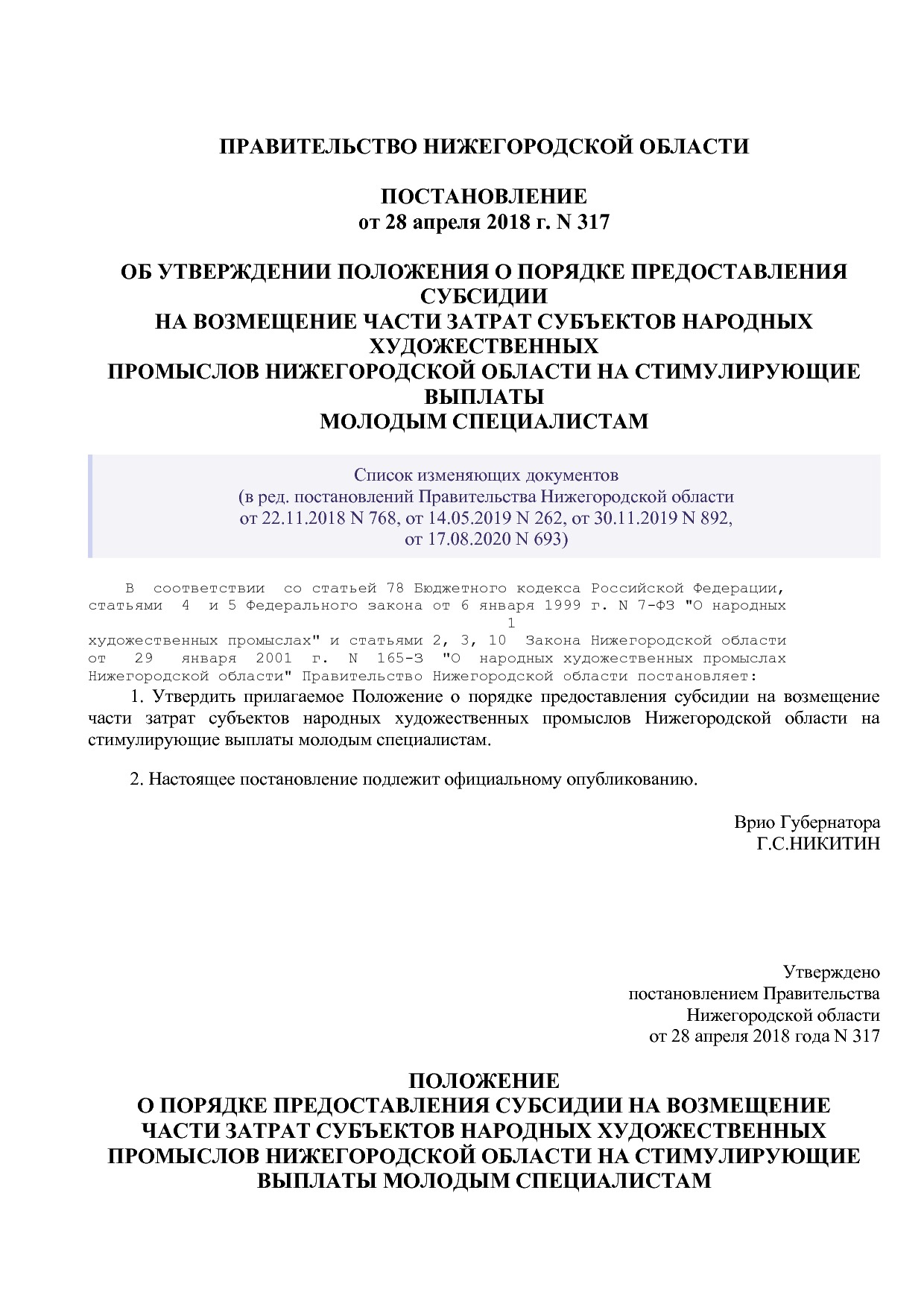 Об утверждении положения о порядке предоставления субсидии на возмещение  части затрат субъектов народных художественных промыслов Нижегородской  области на стимулирующие выплаты молодым специалистам - НХП